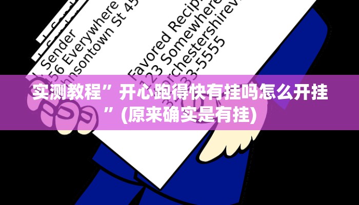 实测教程”开心跑得快有挂吗怎么开挂”(原来确实是有挂)