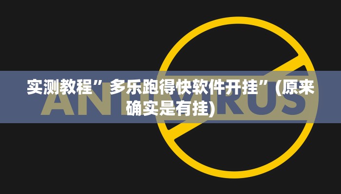 实测教程”多乐跑得快软件开挂”(原来确实是有挂)