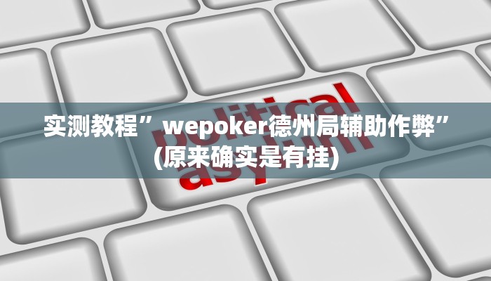 实测教程”wepoker德州局辅助作弊”(原来确实是有挂)