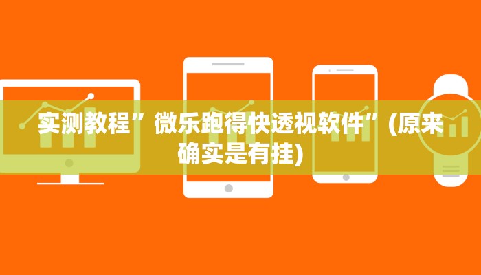 实测教程”微乐跑得快透视软件”(原来确实是有挂)