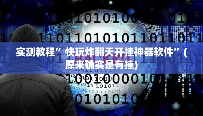 实测教程”快玩炸翻天开挂神器软件”(原来确实是有挂)