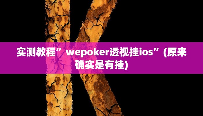 实测教程”wepoker透视挂ios”(原来确实是有挂)