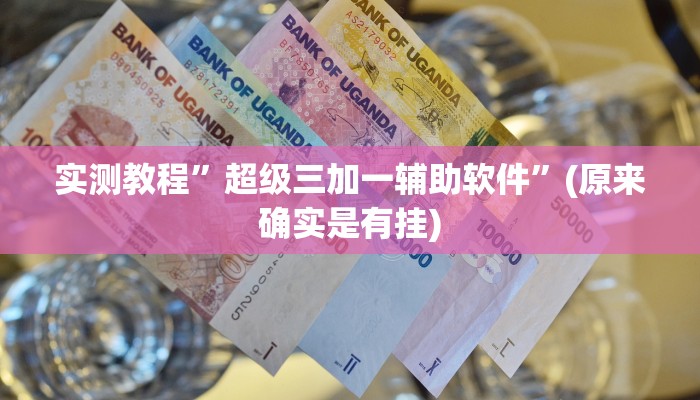 实测教程”超级三加一辅助软件”(原来确实是有挂)