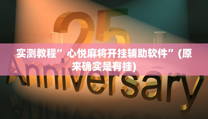 实测教程”心悦麻将开挂辅助软件”(原来确实是有挂)