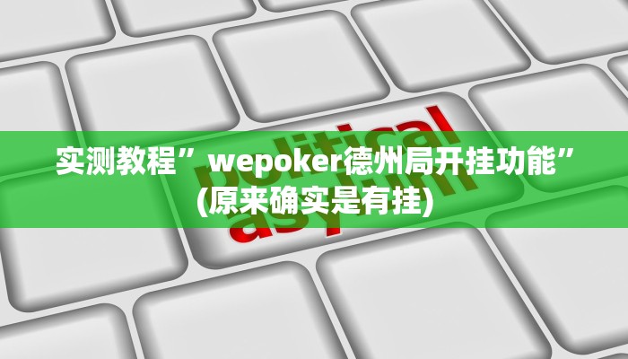 实测教程”wepoker德州局开挂功能”(原来确实是有挂)