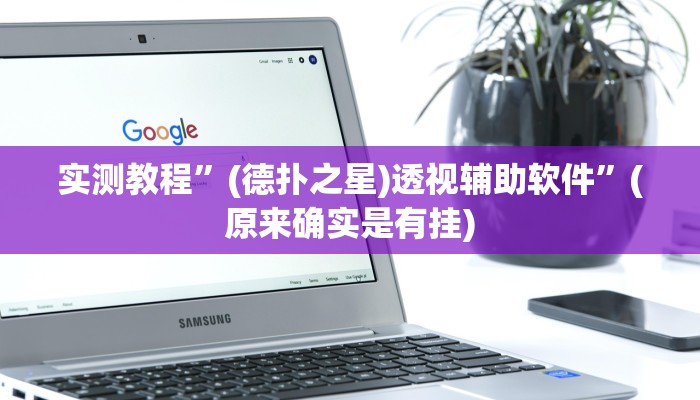 实测教程”(德扑之星)透视辅助软件”(原来确实是有挂)