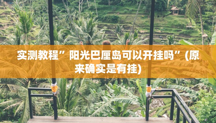 实测教程”阳光巴厘岛可以开挂吗”(原来确实是有挂)
