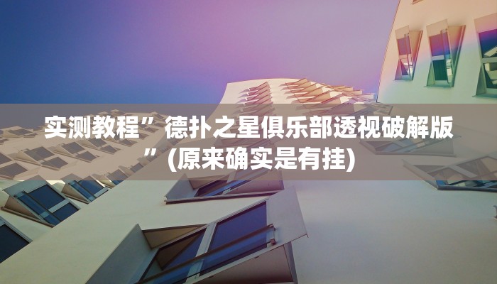 实测教程”德扑之星俱乐部透视破解版”(原来确实是有挂)