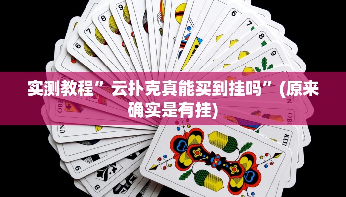实测教程”云扑克真能买到挂吗”(原来确实是有挂)