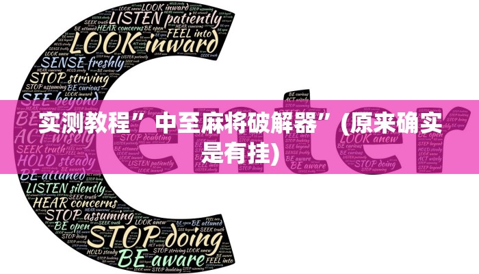 实测教程”中至麻将破解器”(原来确实是有挂)