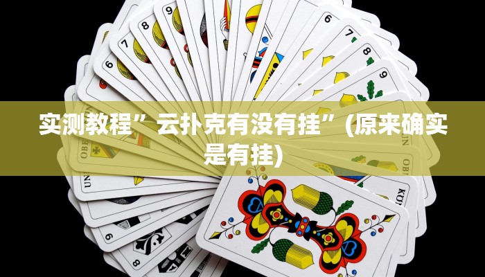 实测教程”云扑克有没有挂”(原来确实是有挂)