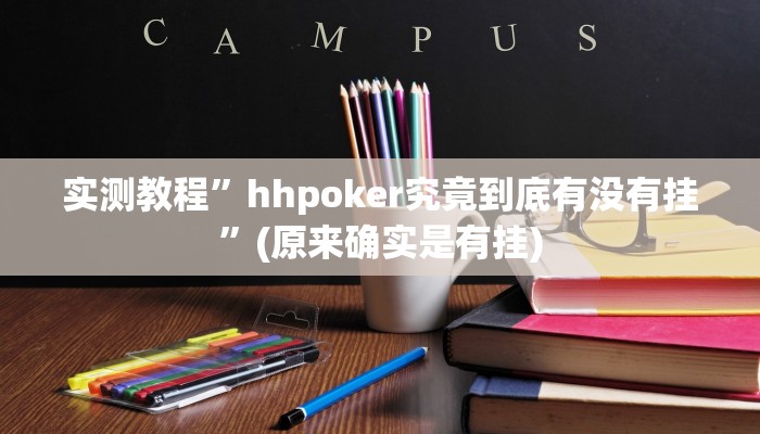 实测教程”hhpoker究竟到底有没有挂”(原来确实是有挂)
