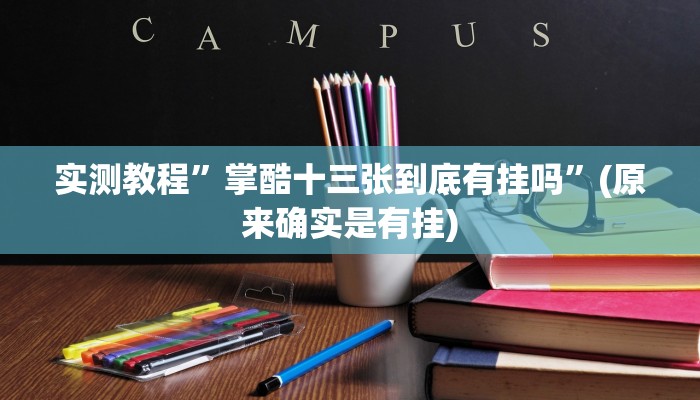 实测教程”掌酷十三张到底有挂吗”(原来确实是有挂)