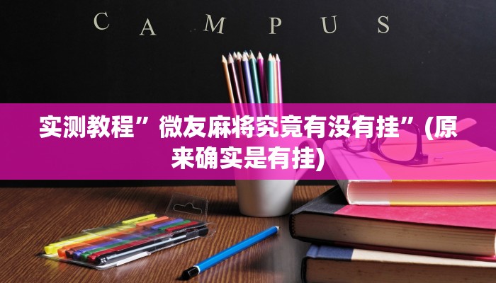 实测教程”微友麻将究竟有没有挂”(原来确实是有挂)