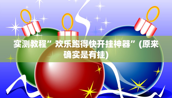 实测教程”欢乐跑得快开挂神器”(原来确实是有挂)