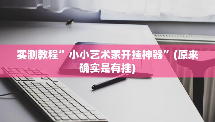 实测教程”小小艺术家开挂神器”(原来确实是有挂)