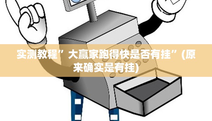实测教程”大赢家跑得快是否有挂”(原来确实是有挂)