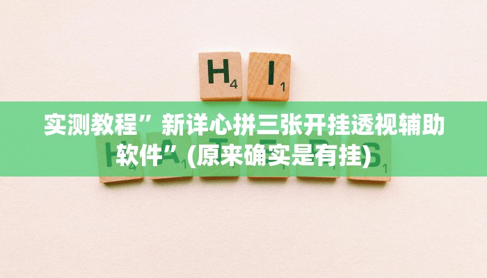 实测教程”新详心拼三张开挂透视辅助软件”(原来确实是有挂)
