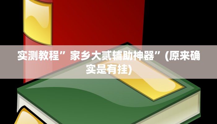 实测教程”家乡大贰辅助神器”(原来确实是有挂)