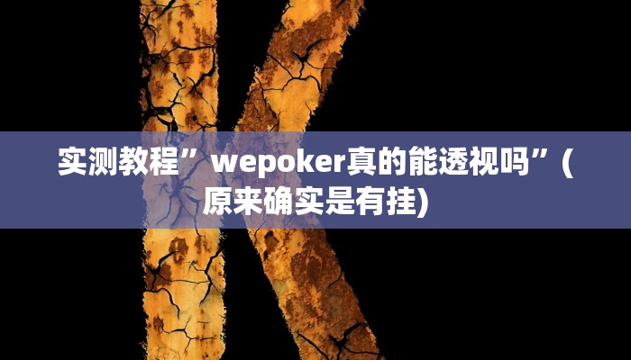 实测教程”wepoker真的能透视吗”(原来确实是有挂)