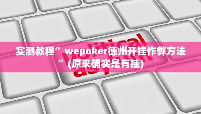 实测教程”wepoker德州开挂作弊方法”(原来确实是有挂)