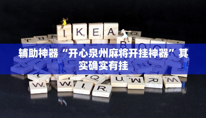 辅助神器“开心泉州麻将开挂神器”其实确实有挂