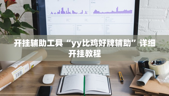开挂辅助工具“yy比鸡好牌辅助”详细开挂教程