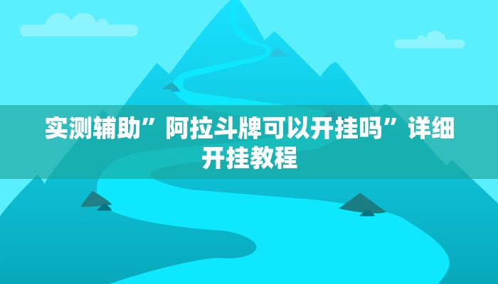 实测辅助”阿拉斗牌可以开挂吗”详细开挂教程