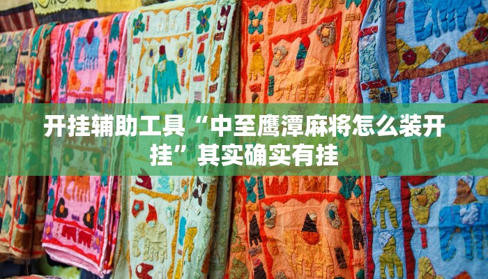 开挂辅助工具“中至鹰潭麻将怎么装开挂”其实确实有挂