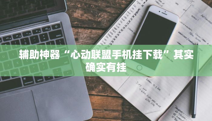 辅助神器“心动联盟手机挂下载”其实确实有挂