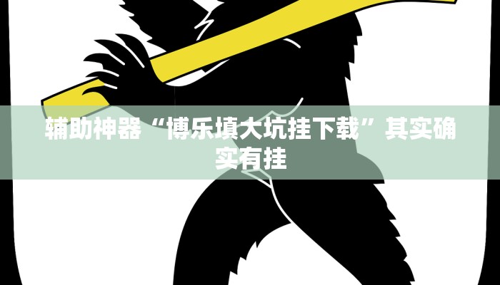 辅助神器“博乐填大坑挂下载”其实确实有挂