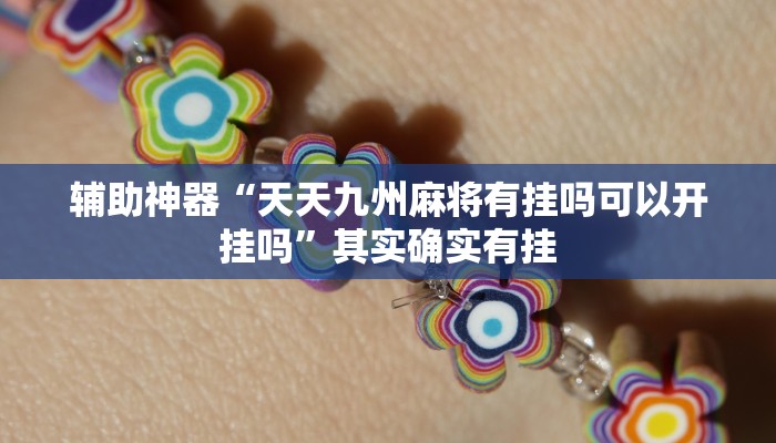 辅助神器“天天九州麻将有挂吗可以开挂吗”其实确实有挂