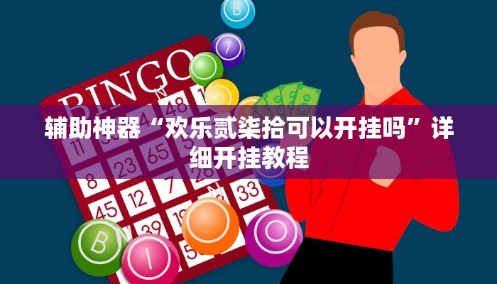 辅助神器“欢乐贰柒拾可以开挂吗”详细开挂教程