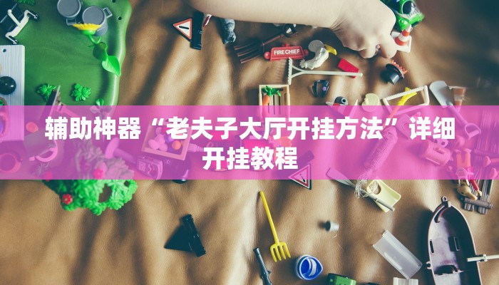 辅助神器“老夫子大厅开挂方法”详细开挂教程