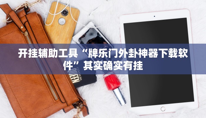 开挂辅助工具“牌乐门外卦神器下载软件”其实确实有挂