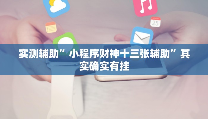 实测辅助”小程序财神十三张辅助”其实确实有挂