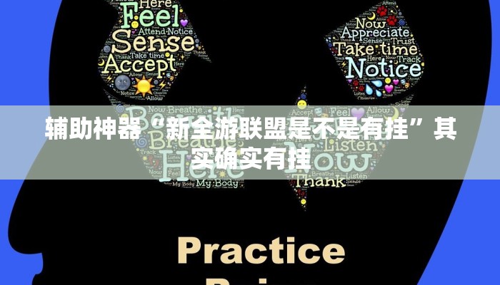 辅助神器“新全游联盟是不是有挂”其实确实有挂