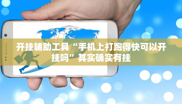 开挂辅助工具“手机上打跑得快可以开挂吗”其实确实有挂