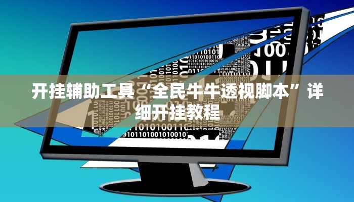 开挂辅助工具“全民牛牛透视脚本”详细开挂教程