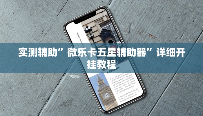实测辅助”微乐卡五星辅助器”详细开挂教程