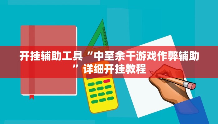 开挂辅助工具“中至余干游戏作弊辅助”详细开挂教程