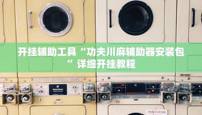 开挂辅助工具“功夫川麻辅助器安装包”详细开挂教程
