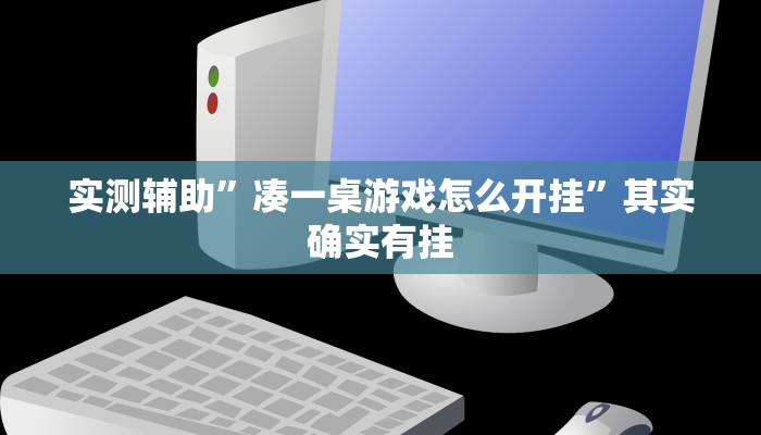 实测辅助”凑一桌游戏怎么开挂”其实确实有挂