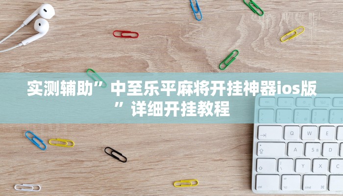 实测辅助”中至乐平麻将开挂神器ios版”详细开挂教程