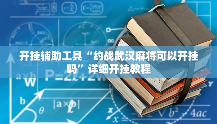 开挂辅助工具“约战武汉麻将可以开挂吗”详细开挂教程
