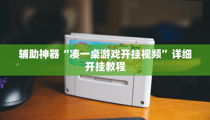 辅助神器“凑一桌游戏开挂视频”详细开挂教程