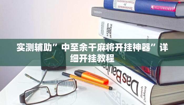 实测辅助”中至余干麻将开挂神器”详细开挂教程