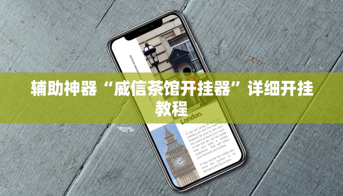 辅助神器“威信茶馆开挂器”详细开挂教程