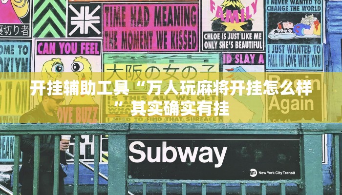 开挂辅助工具“万人玩麻将开挂怎么样”其实确实有挂