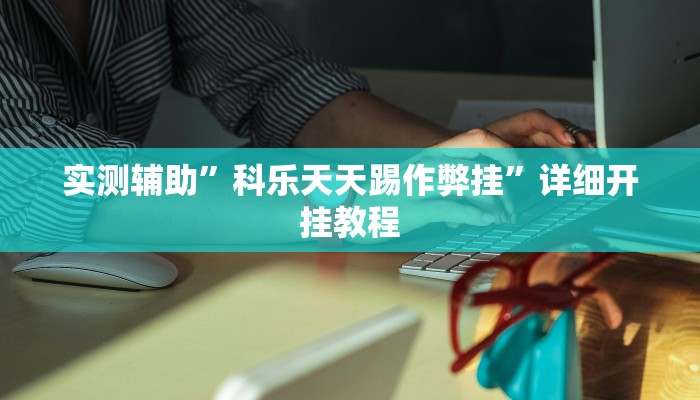 实测辅助”科乐天天踢作弊挂”详细开挂教程
